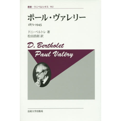 ポール・ヴァレリー 1871－1945 新装版 通販｜セブンネット