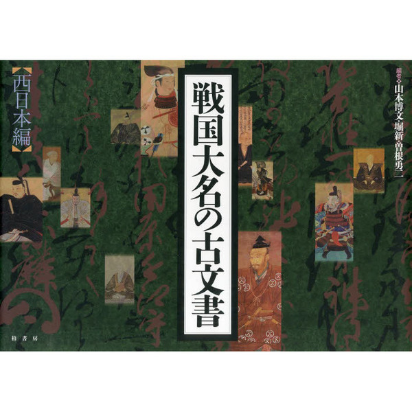 戦国大名の古文書 西日本編 通販｜セブンネットショッピング