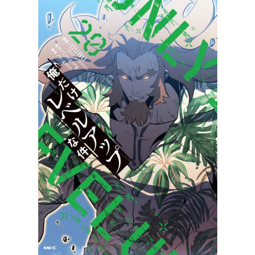 俺だけレベルアップな件 20 通販｜セブンネットショッピング