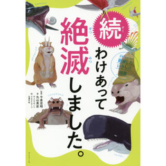 続 わけあって絶滅しました。 世界一おもしろい絶滅したいきもの図鑑