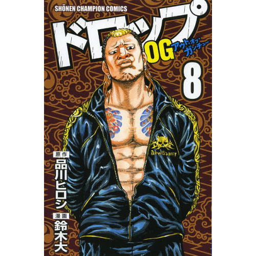ドロップOG（アウト・オブ・ガンチュー） 8 通販｜セブンネット