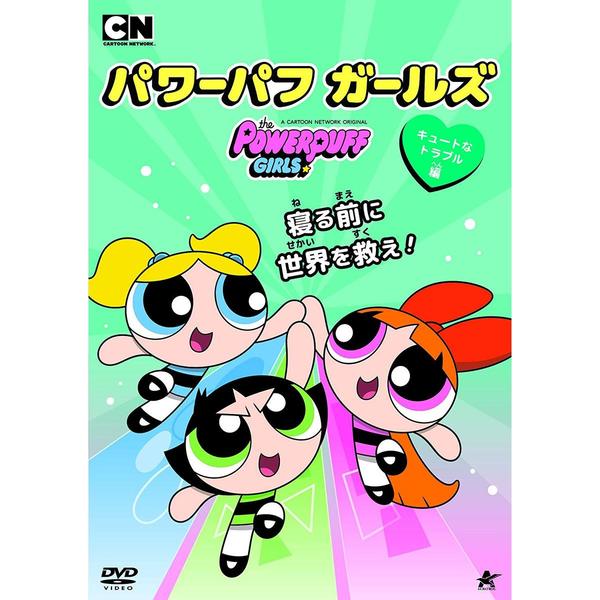 パワーパフ ガールズ キュートなトラブル編（DVD） 通販｜セブン