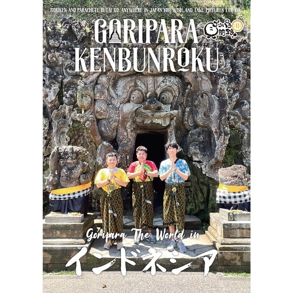 ゴリパラ見聞録 DVD Vol.11＜初回限定版＞（DVD） 通販｜セブン