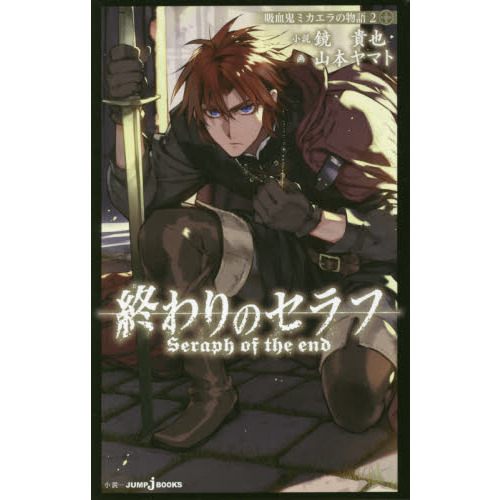 終わりのセラフ 吸血鬼ミカエラの物語 2 通販｜セブンネットショッピング