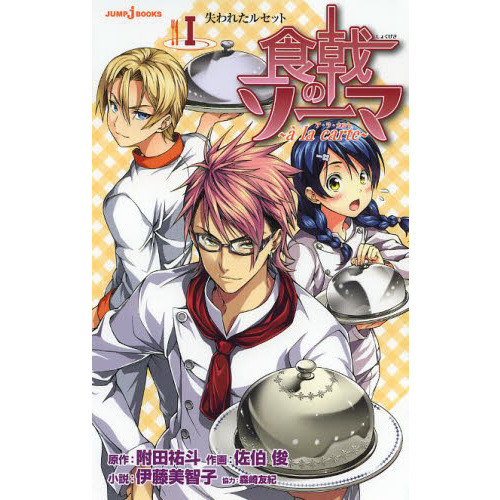 食戟のソーマ～a la carte～ 1 失われたルセット 通販
