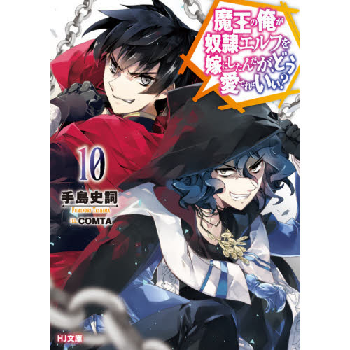 魔王の俺が奴隷エルフを嫁にしたんだが、どう愛でればいい？ 10 通販