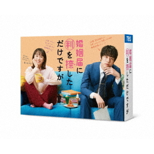 婚姻届に判を捺しただけですが Blu－ray BOX（Blu－ray Disc
