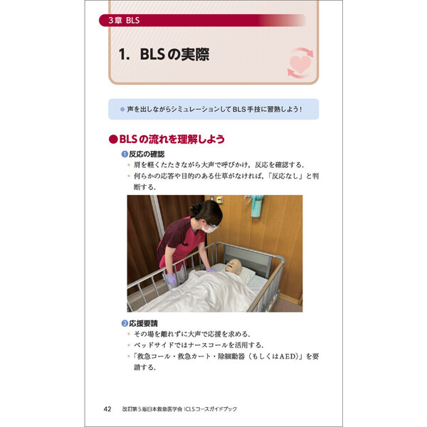 日本救急医学会ICLSコースガイドブック 改訂第5版 通販｜セブン