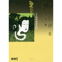 講談社 水木しげる漫画大全集 - 通販｜セブンネットショッピング