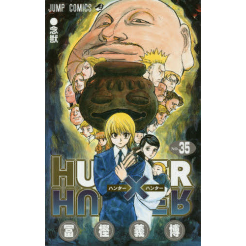 HUNTER×HUNTER NO．35 念獣 通販｜セブンネットショッピング