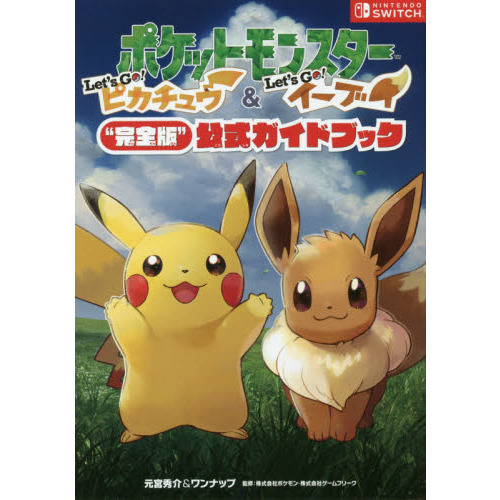 ポケットモンスターLet's Go！ピカチュウ＆Let's Go