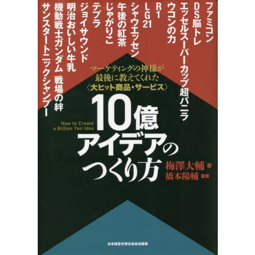 10億アイデアのつくり方 大ヒット商品・サービス マーケティングの