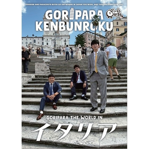 ゴリパラ見聞録 DVD Vol.13＜初回限定版＞（DVD） 通販｜セブン