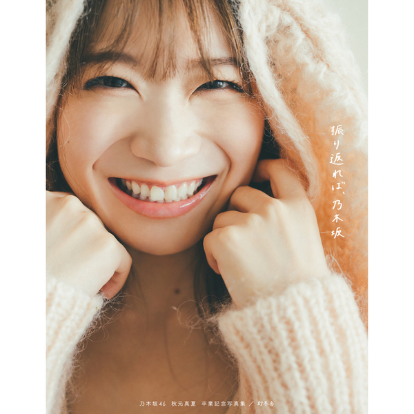 秋元真夏(乃木坂46)卒業記念写真集。セブンネット限定表紙あり！発売日