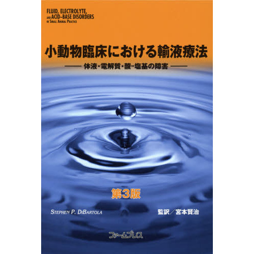 小動物臨床における輸液療法 体液・電解質・酸－塩基の障害 通販