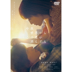 今夜、世界からこの恋が消えても（DVD） 通販｜セブンネット