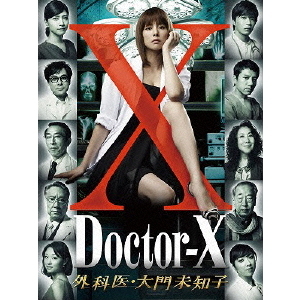 ドクターX ～外科医・大門未知子～ DVD－BOX（DVD） 通販｜セブン