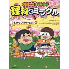つかめ！理科ダマン 9 「動物のふしぎ」を探れ！編 通販｜セブンネット
