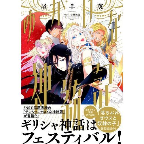 ゆかいな神統記 通販｜セブンネットショッピング
