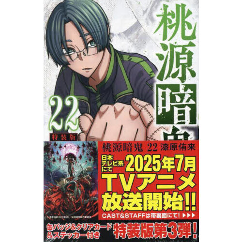 特装版 桃源暗鬼 22 通販｜セブンネットショッピング