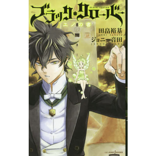ブラッククローバーユノの書 通販｜セブンネットショッピング