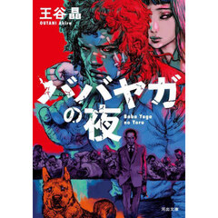 ババヤガの夜 通販｜セブンネットショッピング