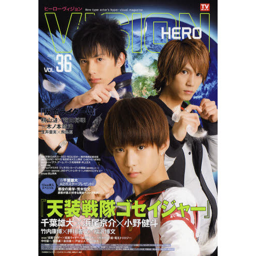 HERO VISION [ヒーローヴィジョン]Vol.36 (TOKYO NEWS MOOK 180号