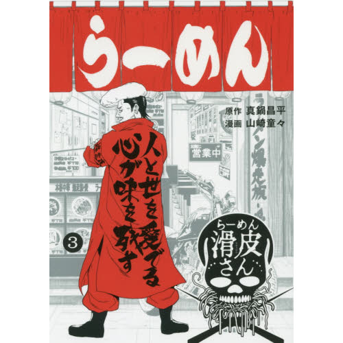 闇金ウシジマくん外伝らーめん滑皮さん 3 通販｜セブンネットショッピング