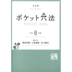 ポケット六法 令和8年版 通販｜セブンネットショッピング