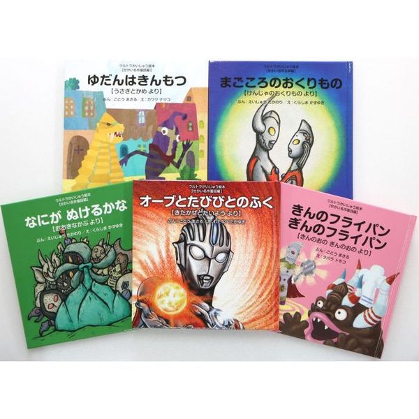 ウルトラかいじゅう絵本スペシャルBOX 4 せかい名作童話編ベスト