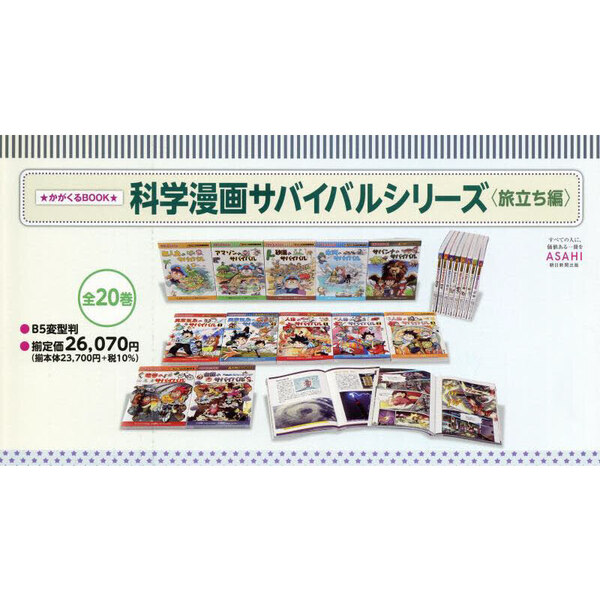 科学漫画サバイバルシリーズ かがくるBOOK 旅立ち編 20巻セット