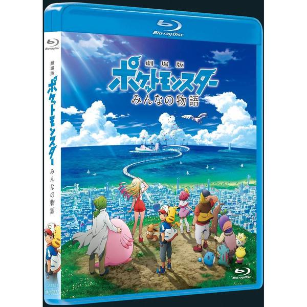 劇場版ポケットモンスター みんなの物語（Blu－ray Disc
