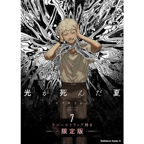 光が死んだ夏 7 ラバーストラップ付き限定版 ラバーストラップ付き限定