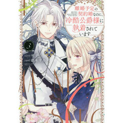 離婚予定の契約婚なのに、冷酷公爵様に執着されています 4 通販