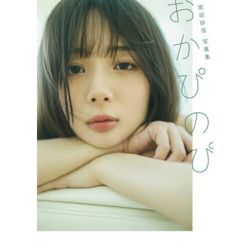 岡田紗佳写真集 おかぴのぴ 通販｜セブンネットショッピング