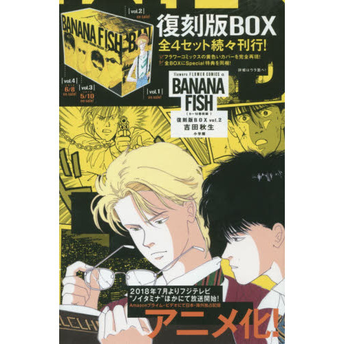 BANANA FISH 復刻版BOX vol.2 5巻セット 通販｜セブンネットショッピング