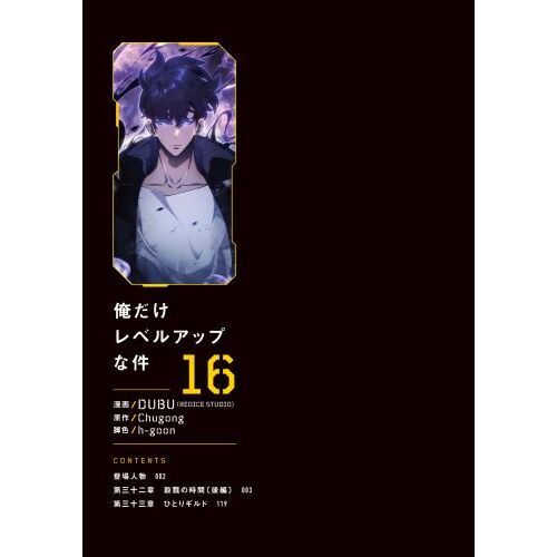 俺だけレベルアップな件 16 通販｜セブンネットショッピング