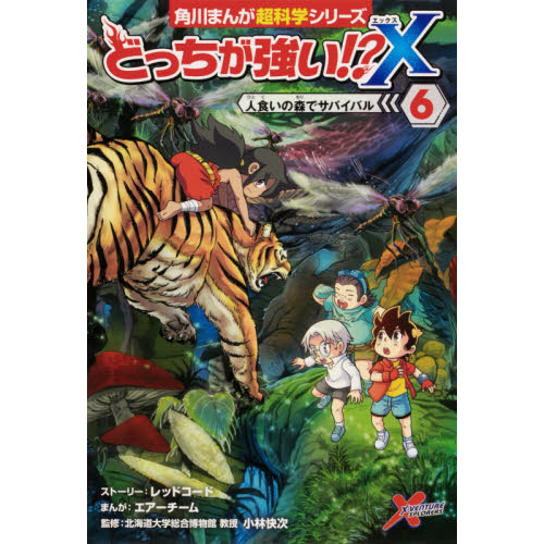 どっちが強い！？X 6 人食いの森でサバイバル 通販｜セブンネット