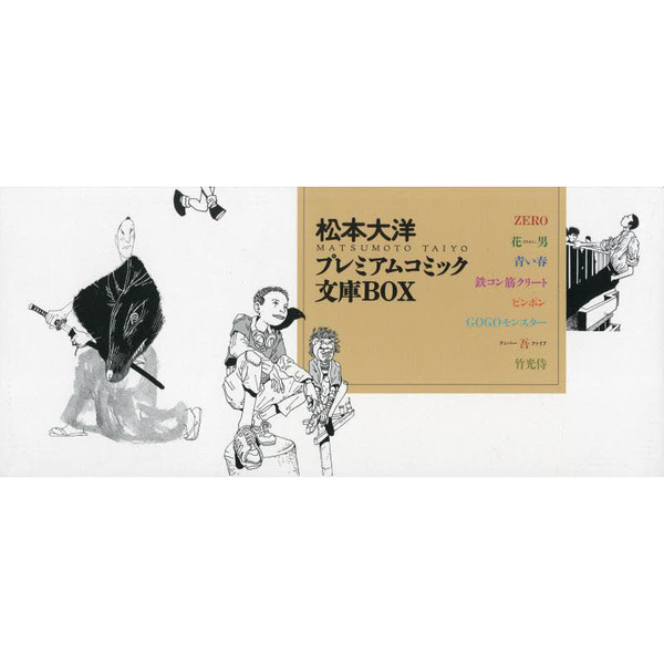 松本大洋プレミアムコミック文庫BOX 通販｜セブンネットショッピング