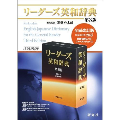 リーダーズ英和辞典 (並装) リーダーズ英和辞典 第3版 並装 リーダーズ