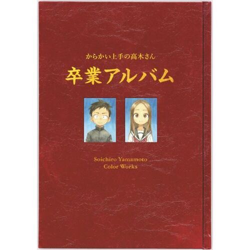 からかい上手の高木さん卒業アルバム 山本崇一朗カラーワークス 通販
