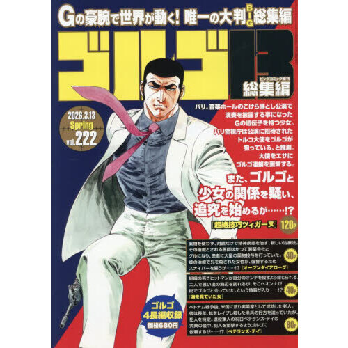 ゴルゴ13（B5） 222 2026年3月号 通販｜セブンネットショッピング
