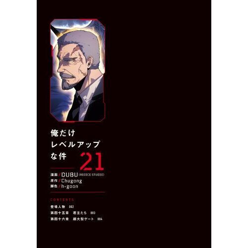 俺だけレベルアップな件 21 通販｜セブンネットショッピング
