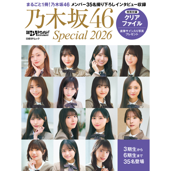 日経エンタテインメント! 乃木坂46 Special 2026【セブンネット限定