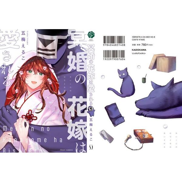 冥婚の花嫁は愛される 通販｜セブンネットショッピング