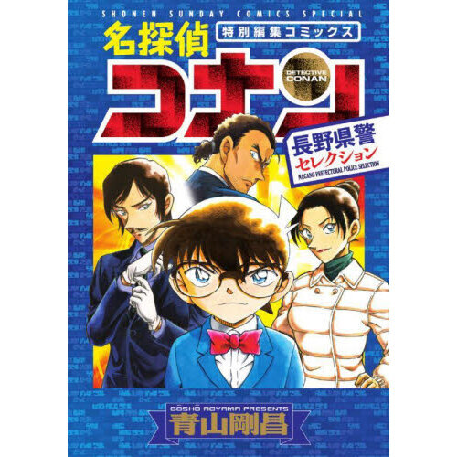 名探偵コナン長野県警セレクション 特別編集コミックス 通販｜セブン