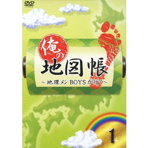 俺の地図帳～地理メンBOYSが行く～ 1（DVD） 通販｜セブンネット