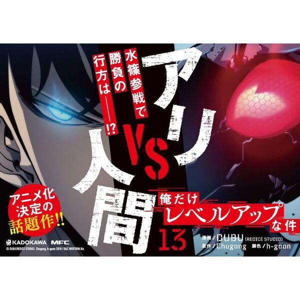 俺だけレベルアップな件 13 通販｜セブンネットショッピング