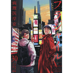 フラジャイル 病理医岸京一郎の所見 25 通販｜セブンネットショッピング