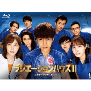ラジエーションハウスⅡ～放射線科の診断レポート～ Blu－ray BOX